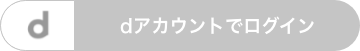 dアカウントでログイン