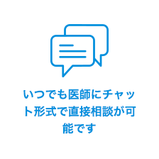 いつでも医師にチャット形式で直接相談が可能です