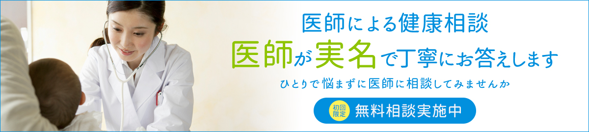 医師による健康相談医師が実名で丁寧にお答えします ひとりで悩まずに医師に相談してみませんか？初回限定無料相談実施中