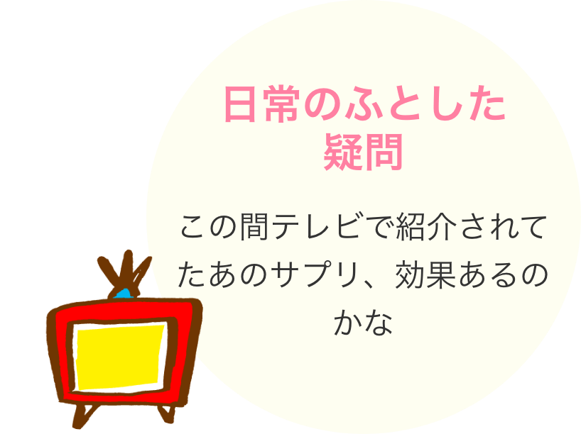 日常のふとした疑問 この間テレビで紹介されてたあのサプリ、効果あるのかな