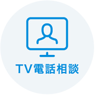 より詳しく相談した場合は、15分間相談することができるTV電話相談がおすすめです。