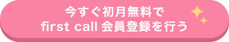 今すぐ初月無料でfirst call会員登録を行う