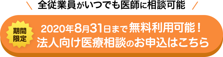 無料で全従業員がいつでも医師に相談可能 2020年8月31日まで無料利用可能！法人向け医療相談のお申込はこちら