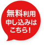 無料利用申し込みはこちら！