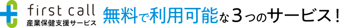 無料で利用可能な3つのサービス！