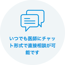 いつでも医師にチャット形式で直接相談が可能です