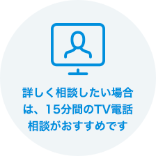 詳しく相談したい場合は、15分間のTV電話相談がおすすめです