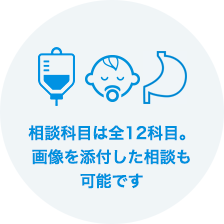 相談科目は全12科目。画像を添付した相談も可能です