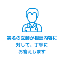 実名の医師が相談内容に対して、丁寧にお答えします