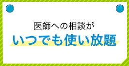 医師への相談がいつでも使い放題