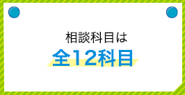 相談科目は全12科目