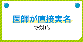 チャットもTV電話も医師が直接実名で対応