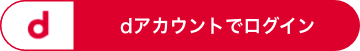 dアカウントでログイン