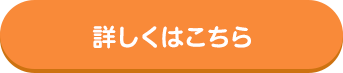 詳しくはこちら