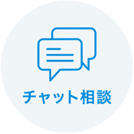 いつでも医師に直接相談が可能。